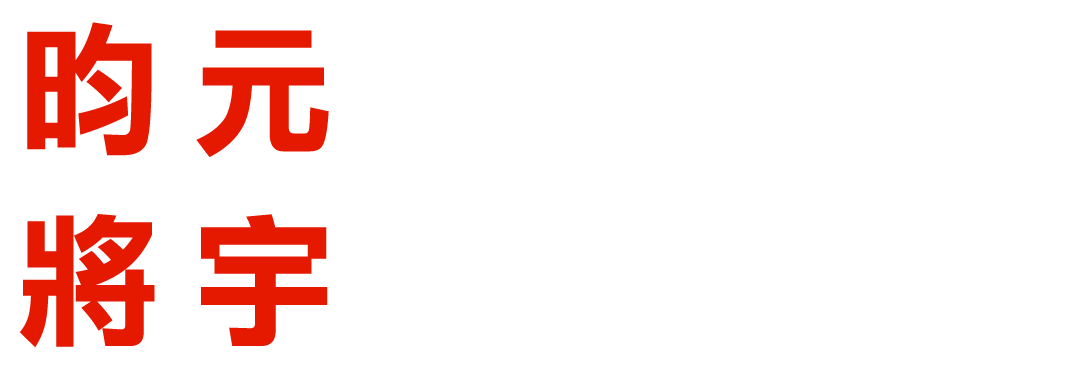 昀元科技有限公司 / 將宇國際有限公司